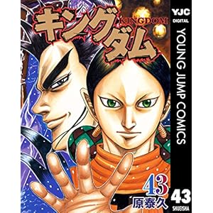 キングダム 43 (ヤングジャンプコミックスDIGITAL)