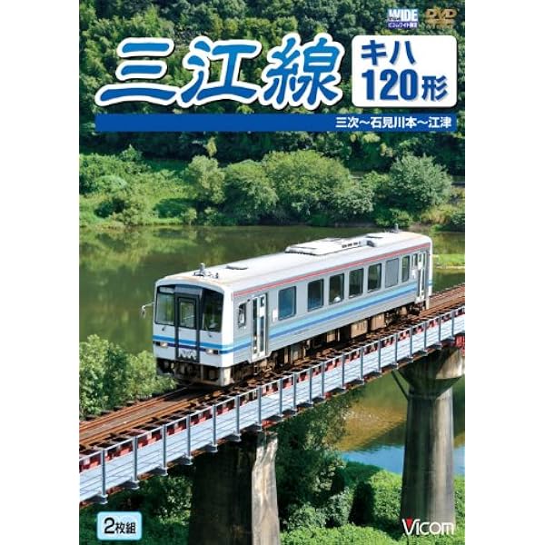 Amazon.co.jp: ありがとう三江線 スペシャルパッケージ 前面展望と紅葉