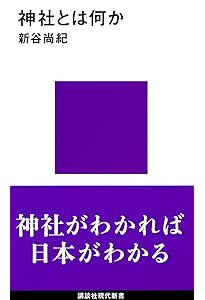神道入門 (ちくま新書) | 新谷 尚紀 |本 | 通販 | Amazon