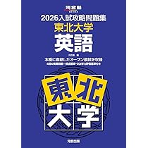 2026入試攻略問題集 東北大学 数学 (河合塾SERIES) | 河合塾 |本