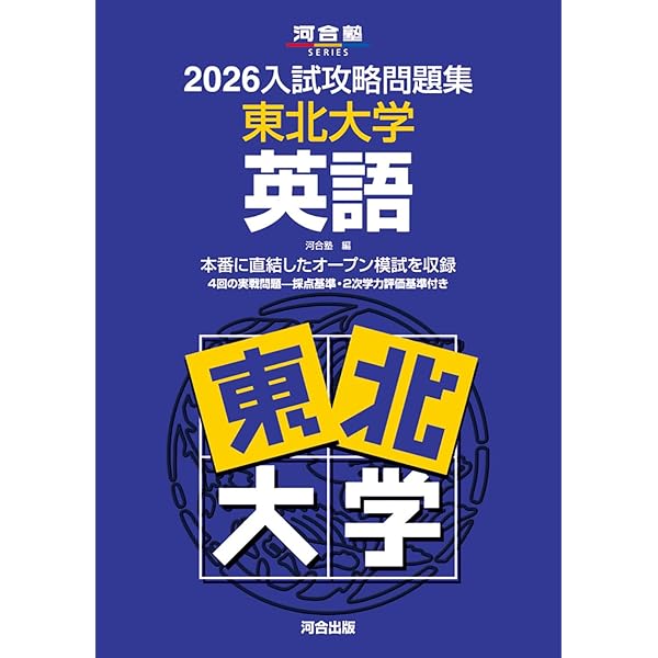 2025入試攻略問題集 東北大学 英語 (河合塾SERIES N 03