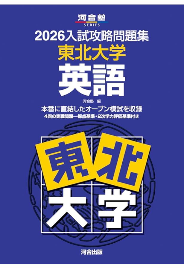 2025入試攻略問題集 東北大学 英語 (河合塾SERIES N 03) | 河合塾 |本