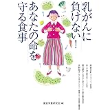 乳がんに負けない!あなたの命を守る食事
