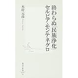 終わらぬ「民族浄化」 セルビア・モンテネグロ (集英社新書)