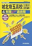 城北埼玉高等学校 4年間スーパー過去問S7 平成27年度用