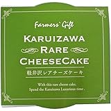 軽井沢レアチーズケーキ スイーツ デザート 濃厚 バレンタイン ホワイトデー 母の日 誕生日 プレゼント ギフト お土産 お取り寄せスイーツ お菓子 お返し 軽井沢ファーマーズギフト