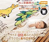 京都西川 ベビーサイズ 羽毛組ふとん9点セット （ローズラジカル敷布団使用）（日本製） ホワイトダウン90％使用