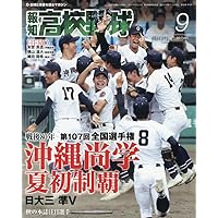 輝け甲子園の星 2025年9月号 | 編集／ミライカナイ |本 | 通販 | Amazon