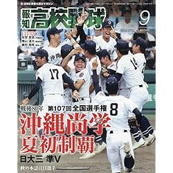 輝け甲子園の星 2025年9月号 | 編集／ミライカナイ |本 | 通販 | Amazon