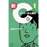 新C級さらりーまん講座（１） (ビッグコミックス)