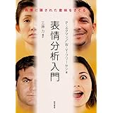 表情分析入門 :表情に隠された意味をさぐる