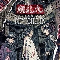 ミュージック KISS PENICILLIN Type:B DVD PENICILLIN パンフレットDVDとして発売された「KISS」の配信が