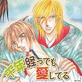 ドラマCD「千年経っても愛してる」