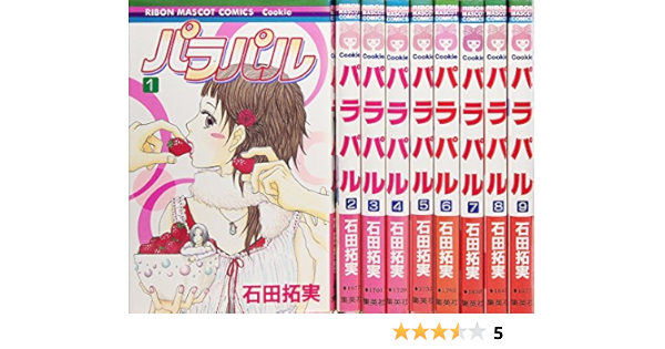 パラパル コミック 全9巻完結セット りぼんマスコットコミックス クッキー 石田 拓実 本 通販 Amazon