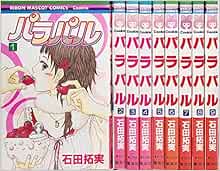パラパル コミック 全9巻完結セット りぼんマスコットコミックス クッキー 石田 拓実 本 通販 Amazon