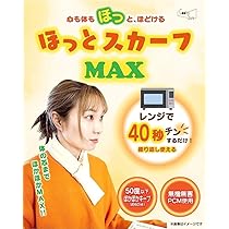 Amazon.co.jp: 定番ほっとスカーフ MAX 電子レンジ1分加熱 首にかける