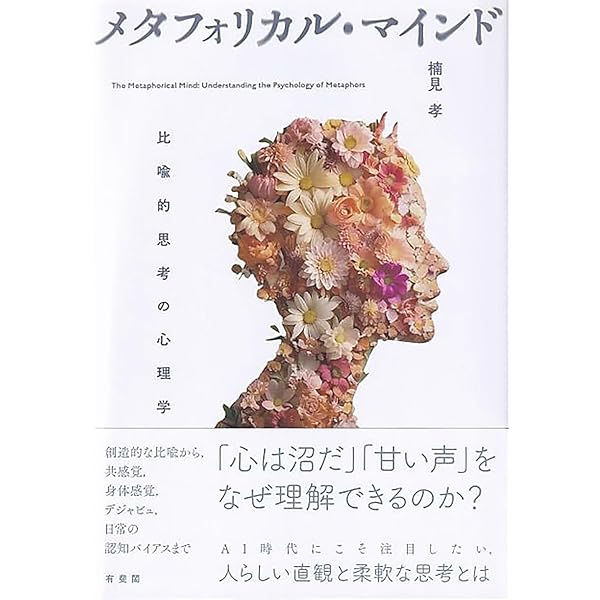 【中古】 メタファー研究の最前線 メタファー研究の最前線 | 楠見 孝 |本 | 通販 | Amazon