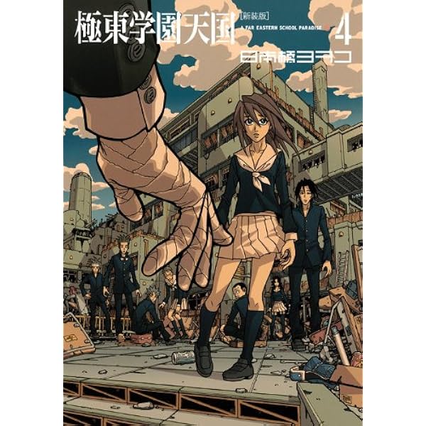 【中古】 極東学園天国 ３ 新装版/講談社/日本橋ヨヲコ 新装版 極東学園天国（3）』（日本橋 ヨヲコ）｜講談社