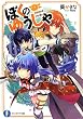 ぼくのゆうしゃ (富士見ファンタジア文庫)