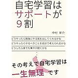 自宅学習はサポートが９割