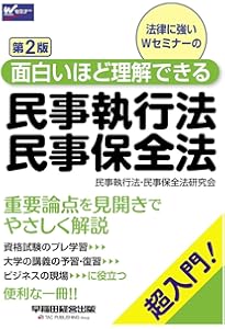 民事執行・保全入門〔補訂第2版〕 (単行本) | 中野 貞一郎, 青木 哲