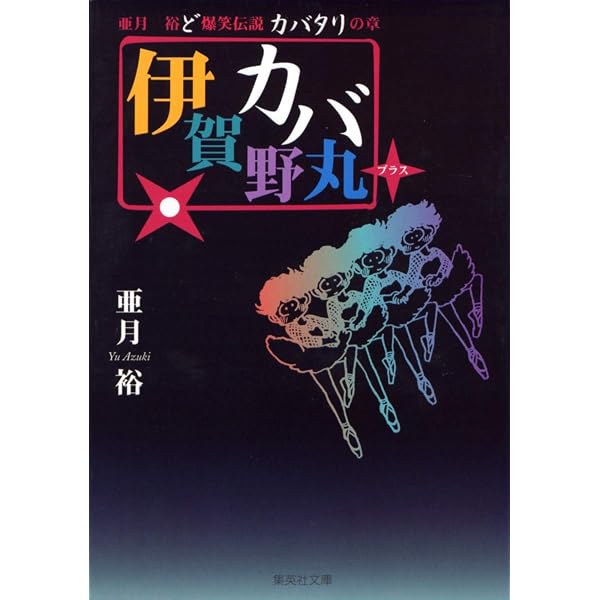 伊賀野カバ丸 文庫版 コミック 全4巻完結セット (集英社文庫―コミック