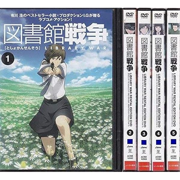 図書館戦争アニメDVDセット 楽天市場】☆図書館戦争 アニメ全5巻セット 中古DVD
