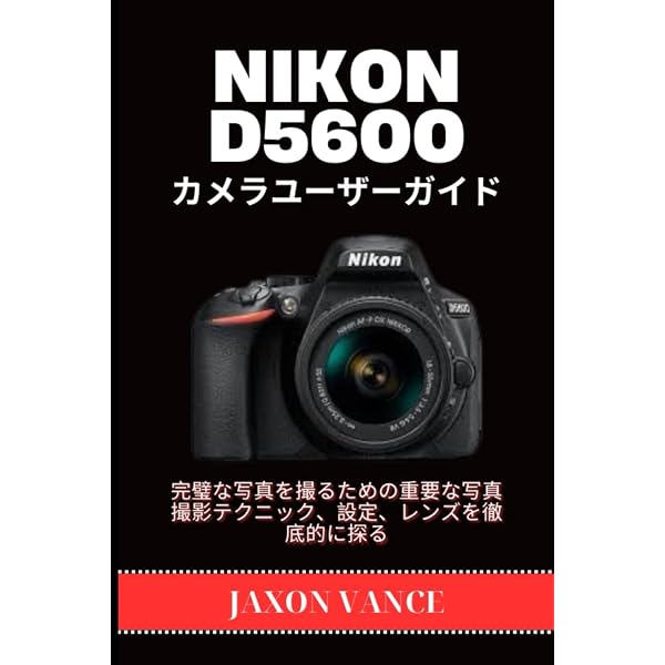 今すぐ使えるかんたんmini Nikon D5600 基本&応用 撮影ガイド | 塩見