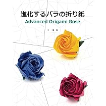 進化するバラの折り紙 | 中 一隆 |本 | 通販 | Amazon