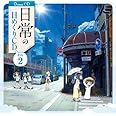 日常の日めくりCD その2