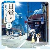 日常の日めくりCD その2