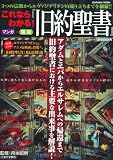これならわかる! 『旧約聖書』 (学研ムック)