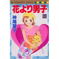 Amazon.co.jp: 花より男子 36 (マーガレットコミックス) : 神尾 葉子: 本