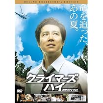 絶版_クライマーズハイ(NHKドラマ版/佐藤浩一) Amazon.co.jp: クライマーズ・ハイ [DVD] : 佐藤浩市, 大森南朋, 新井