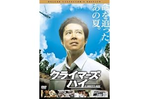 クライマーズ・ハイ [DVD]