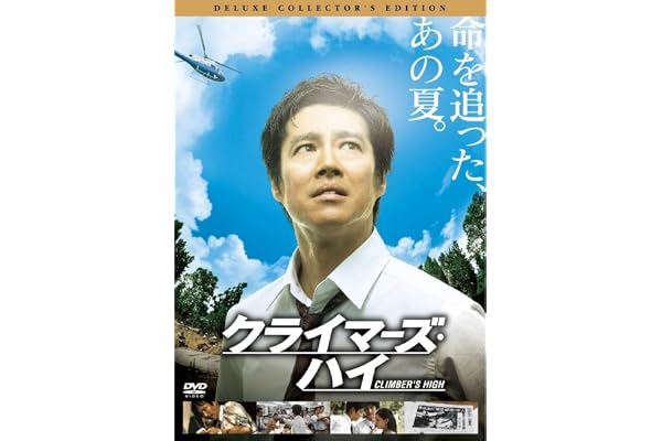 クライマーズ・ハイ [DVD]