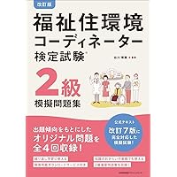 クレアール　福祉住環境コーディネーター2級講座　DVD まるごと覚える 福祉住環境コーディネーター2・3級 ポイント