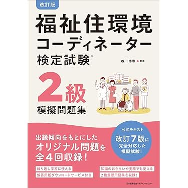クレアール　福祉住環境コーディネーター2級講座　DVD 福祉住環境コーディネーター検定試験 2級過去問題集＆実力