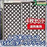 人工木ラティスフェンス 4枚組み ラティス ダークブラウン ラティス 人工木 ラティス 目隠し ラティス 150