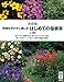 決定版 手間をかけずに楽しむ はじめての宿根草 決定版 手間をかけずに楽しむ はじめての宿根草