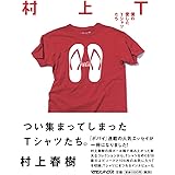 村上T 僕の愛したTシャツたち (Popeye books)