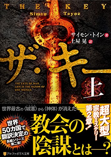 サイモン・トイン:ザ・キー〈上〉 (アルファポリス文庫)