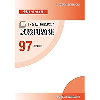 よくわかる 特級技能検定 合格テキスト+問題集 改訂2版 (国家・資格シリーズ Amazon.co.jp: よくわかる 特級技能検定 合格テキスト+問題集