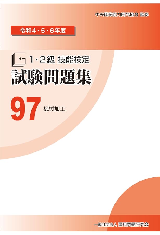 Amazon.co.jp: 45 機械加工 (平成26・27・28年度 1・2級技能検定試験