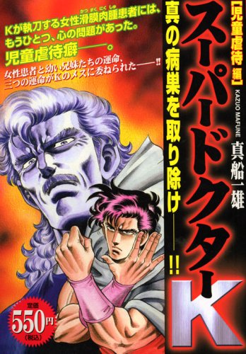 『スーパードクターK』1巻