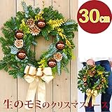 クリスマスリース 玄関 手作り 生[ナチュラルゴールドクリスマスリース]30