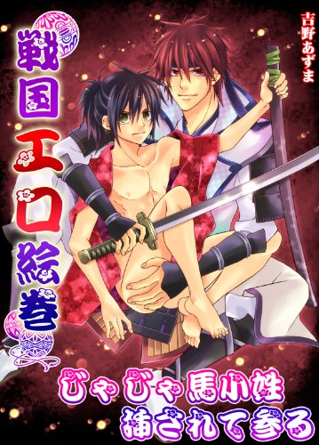戦国エロ絵巻/じゃじ