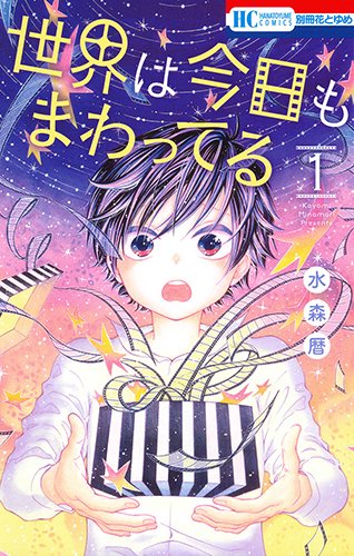 世界は今日もまわってる 1 (花とゆめCOMICS)