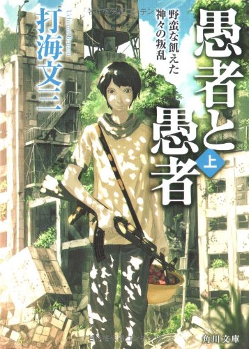 打海文三:愚者と愚者 (上) 野蛮な飢えた神々の叛乱 (角川文庫)