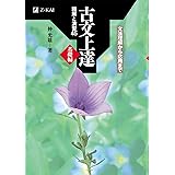 古文上達 基礎編 読解と演習45